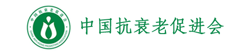 中国抗衰老促进会