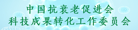 中国抗衰老促进会科技成果转化工作委员会