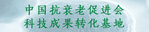 中国抗衰老促进会科技成果转化基地
