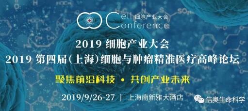 倍奥生命科学公司参加2019细胞产业大会暨2019第四届（上海）细胞与肿瘤精准医疗高峰论坛
